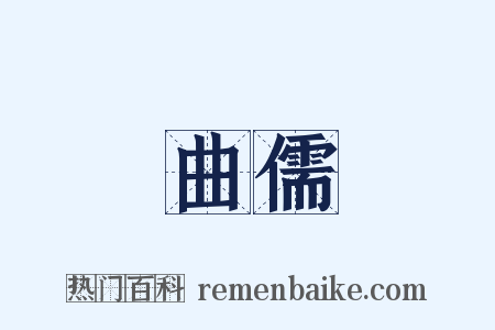 曲儒是什么意思的图片
